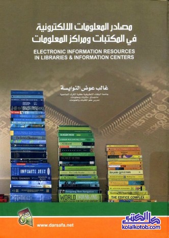 مصادر المعلومات الإلكترونية في المكتبات ومصادر المعلومات